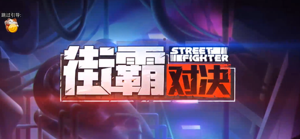 火力全开！街霸6比赛数据创纪录